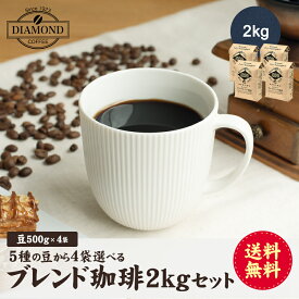 コーヒー豆 コーヒー 豆 粉 2kg お試し 福袋 お歳暮 4つの味が選べる 珈琲 飲み比べセット ドリップ 500g×4種 200杯 こーひー 美味しい 送料無料 ブレンド ドリップコーヒー お中元 自家焙煎 純喫茶 ダイヤモンドコーヒー