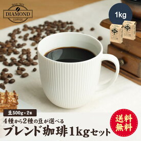 コーヒー コーヒー豆 お試し 福袋 お歳暮 4種から2つの味が選べる 飲み比べセット ドリップ 500g×2種 100杯 1kg 送料無料 ブレンド ドリップコーヒー 自家焙煎 純喫茶【ダイヤモンドコーヒー】