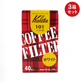 カリタ Karita コーヒーフィルター 101 ホワイト 40枚入 3箱セット 父の日 【ダイヤモンドコーヒー】