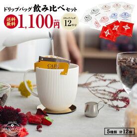 コーヒー ドリップバッグ 飲み比べセット お試し 12個 コーヒー豆 父の日 オリジナルブレンド ドリップパック ドリップ 珈琲 自家焙煎 純喫茶 【ダイヤモンドコーヒー】