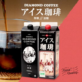 アイスコーヒー 1L 加糖 無糖 選べる リキッド コーヒー アイス 業務用 鮮度 品質 こだわり 香り コク スクリュー キャップ ギフト 本格派 お歳暮 お祝い 内祝い プレゼント お返し 挨拶 同梱 ダイヤモンドコーヒー