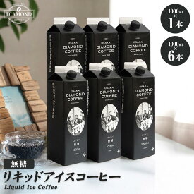 アイスコーヒー 1L 1本 6本 セット 無糖 リキッド コーヒー アイス お歳暮 業務用 のし・包装なし ご自宅用 お祝い 内祝い お返し 挨拶 【ダイヤモンドコーヒー】