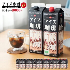 アイスコーヒー 1L×15本 加糖 無糖 リキッド 1リットル コーヒー アイス こーひー ブラック 選べる お歳暮 業務用 包装なし パック 美味しい 飲みやすい おすすめ 人気 ご自宅用 お祝い 内祝い お返し 挨拶 ダイヤモンドコーヒー
