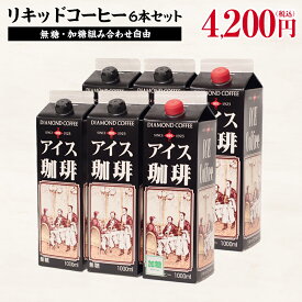 アイスコーヒー 1L×6本 無糖 加糖 リキッド コーヒー アイス お歳暮 業務用 のし・包装なし ご自宅用 お祝い 内祝い お返し 挨拶 【ダイヤモンドコーヒー】
