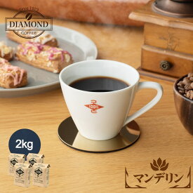 コーヒー豆 コーヒー 【マンデリン 2kg】 母の日 送料無料 ドリップコーヒー 中深煎り 高級 インドネシア スマトラ 自家焙煎 純喫茶【深コク】【酸味控えめ】【香り控えめ】【芳醇な味わい】【ダイヤモンドコーヒー】