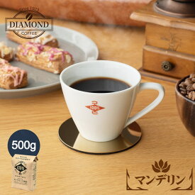 コーヒー豆 コーヒー 【マンデリン 500g】 母の日 ドリップコーヒー 中深煎り 高級 インドネシア スマトラ 自家焙煎 純喫茶 【深コク】【酸味控えめ】【香り控えめ】【芳醇な味わい】【ダイヤモンドコーヒー】