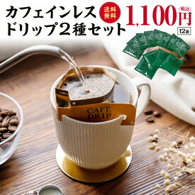 コーヒー豆 コーヒー 【コロンビアカフェインレス8個 マンデリンカフェインレス4個 計12個セット】 ドリップコーヒー 高級 セット カフェインレス 妊婦 自家焙煎【ダイヤモンドコーヒー】