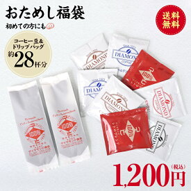 コーヒー ドリップバッグ コーヒー豆 お試しセット 飲み比べ 父の日 オリジナルブレンド ドリップパック ドリップコーヒー 自家焙煎 純喫茶 【ダイヤモンドコーヒー】