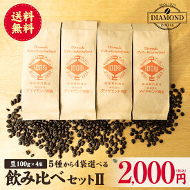 コーヒー豆 コーヒー 豆 粉 お試し 福袋 飲み比べ 選べる 4つの味が選べる ドリップ 100g×4種 40杯 送料無料 ブレンド 美味しい セット お歳暮 ドリップコーヒー 自家焙煎 純喫茶 ダイヤモンドコーヒー