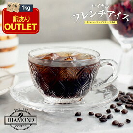 【訳ありアウトレット】 コーヒー豆 アイスコーヒー 豆 1kg ロイヤルフレンチアイス 珈琲 珈琲豆 粉 100杯 ドリップ ドリップコーヒー こーひー 美味しい お歳暮 業務用 大容量 深煎り コロンビア グアテマラ 自家焙煎 純喫茶 コク ダイヤモンドコーヒー