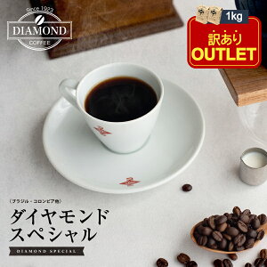 【訳ありアウトレット】 コーヒー豆 コーヒー 豆 1kg ダイヤモンドスペシャル 珈琲 珈琲豆 粉 100杯 ドリップ ドリップコーヒー お歳暮 業務用 大容量 中煎り ブラジル コロンビア 自家焙煎 純