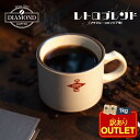 【訳ありアウトレット】 コーヒー豆 コーヒー 豆 粉 1kg レトロブレンド ドリップ ドリップコーヒー 珈琲 業務用 大容量 100杯 深煎り こーひー 美味しい お歳暮 オリジナルブレンド ブラジル コロンビア coffee 自家焙煎 純喫茶 コク 香り ダイヤモンドコーヒー