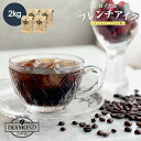 コーヒー豆 アイスコーヒー 豆 2kg ロイヤルフレンチアイス 珈琲 珈琲豆 粉 200杯 ドリップ ドリップコーヒー こーひー 美味しい お歳暮 業務用 大容量 深煎り インドネシア ブラジル 自家焙煎 純喫茶 コク ダイヤモンドコーヒー