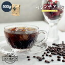 コーヒー豆 アイスコーヒー アイスコーヒー豆 粉 ドリップ ドリップコーヒー 深煎り ロイヤルフレンチアイス 500g お歳暮 オリジナルブレンド インドネシア ブラジル 自家焙煎 純喫茶 深コク 酸味控えめ 香り控えめ 芳醇な味わい 【ダイヤモンドコーヒー】