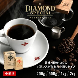 コーヒー豆 コーヒー 豆 2kg 1kg 500g 200g ダイヤモンドスペシャル 珈琲 珈琲豆 ドリップ ドリップコーヒー お歳暮 業務用 大容量 中煎り ブラジル コロンビア 自家焙煎 純喫茶 コク 香り控えめ 芳醇 送料無料 ダイヤモンドコーヒー