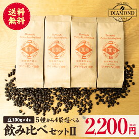 コーヒー豆 コーヒー 豆 粉 お試し 福袋 飲み比べ 選べる 4つの味が選べる ドリップ 100g×4種 40杯 送料無料 ブレンド 美味しい セット お歳暮 ドリップコーヒー 自家焙煎 純喫茶 ダイヤモンドコーヒー
