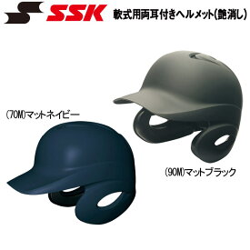 野球 エスエスケイ SSK 一般軟式用 打者用 ヘルメット 両耳付き proedge プロエッジ 艶消し J.S.B.B