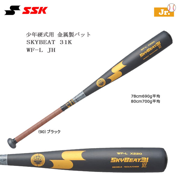 野球 SSK エスエスケイ 少年硬式用 ボーイズリーグ用 金属製 バット SKYBEAT 31K WF-L BL スカイビート オールラウンドバランス