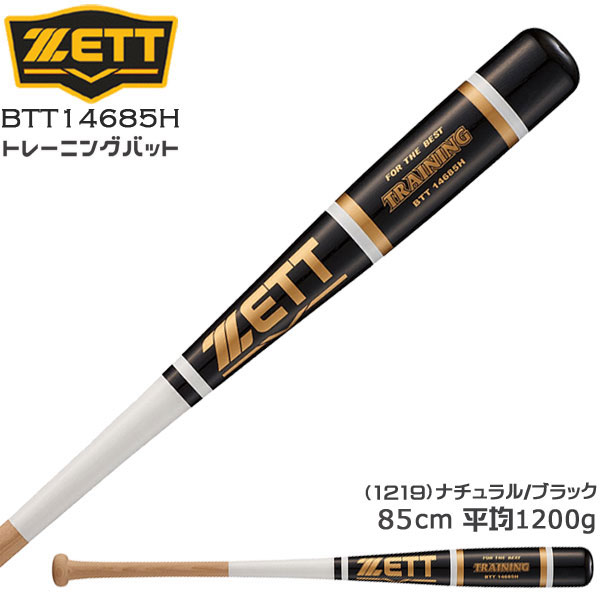 野球 トレーニングバット 硬式 木製 ZETT ゼット トレーニング 実打可能 85cm1200g平均 ナチュラル/ブラック 野球 専門店ダイヤモンドスポーツ