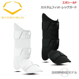 レッグガード 成型 エボシールド EVOSHIELD カスタムフィット すね当て用 野球 打者用 形状記憶 手洗い可 高校野球対応 日本限定 wtv12jp