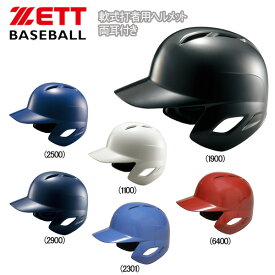野球 ZETT ゼット 軟式用 打者用ヘルメット 両耳付き