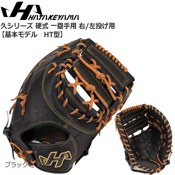 野球 HATAKEYAMA ハタケヤマ 一般硬式用グラブ 一塁手用 久シリーズ Q-HT-