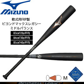 クーポン有り! 軟式バット ビヨンドレガシー ミズノ MIZUNO BEYONDレガシー ミッドバランス 一般軟式用 FRP製 野球 1cjbr182