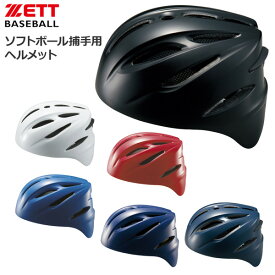 野球 ZETT ゼット ソフトボール用 捕手用ヘルメット