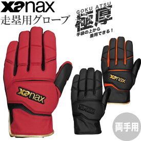 野球 XANAX ザナックス 走塁用グローブ 両手用 手袋 一般用 BSG107 メール便配送