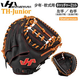野球 少年軟式用 ジュニア用 ハタケヤマ HATAKEYAMA キャッチャーミット 右投げ用 左投げ用 TH-Jrシリーズ TH-JC8