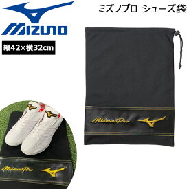 野球 シューズ袋 一般用 MIZUNO ミズノ ミズノプロ ブラック メール便配送