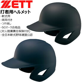 軟式ヘルメット 両耳 ゼット ZETT 軟式 つや消し 打者用 ヘルメット 一般用 両耳用
