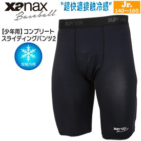 野球 XANAX ザナックス スポーツ コンプリートスライディングパンツ 冷感 少年用 bussp402j メール便配送