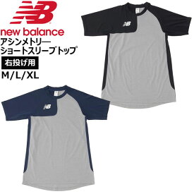 野球 New Balance ニューバランス 一般用 アンダーシャツ アシンメトリ― ショートスリーブトップ 右投げ用 MT41704R