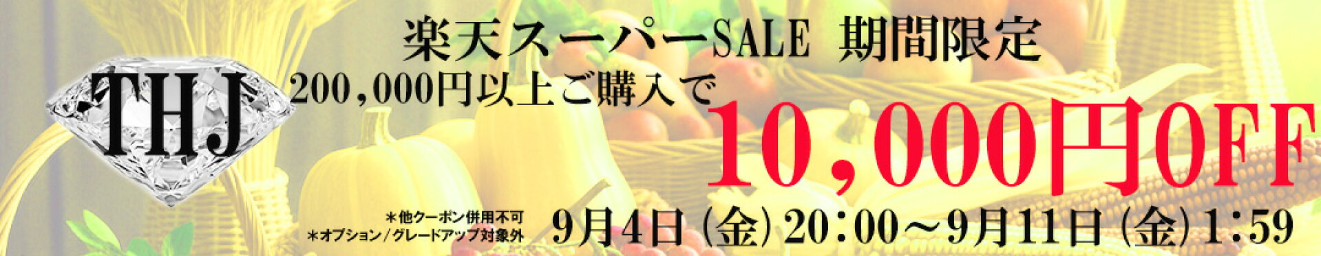 THJオリジナルスーパーセール10000円OFFクーポン