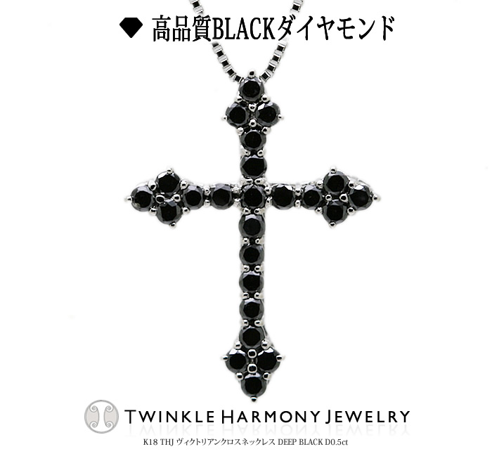 ダイヤモンド専門店THJのシックでモードな黒い煌めき☆ディープブラックダイヤモンドクロス ダイヤモンド専門店THJ 0.5ct 日本産 ブラック K18 THJ ヴィクトリアンクロスネックレス DEEP D0.5ct 18k クロス 高品質 BLACK ダイヤモンド メーカー公式ショップ 18金