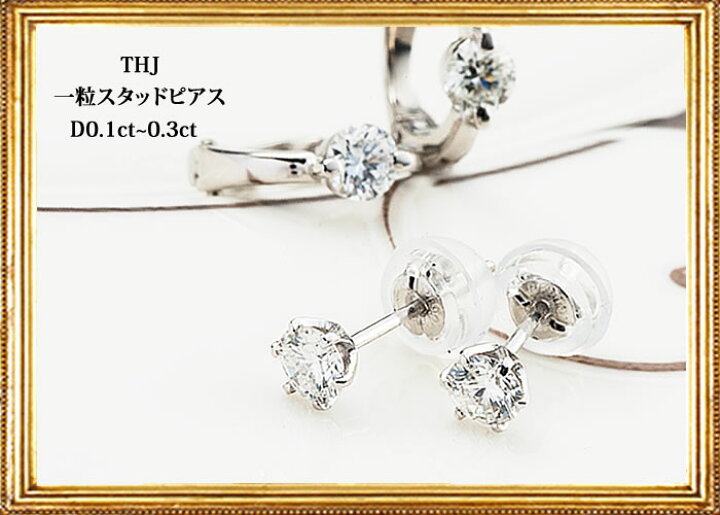 楽天市場】ダイヤモンド専門店THJ 0.1ct プラチナ900 THJ 一粒  