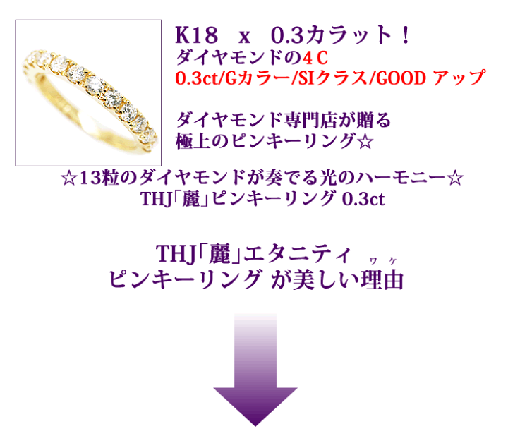 ダイヤモンド専門店THJ 0.3ct K18 THJ「麗」エタニティピンキーリング D0.3ct ピンキー 高品質SIクラス以上 13石 18金 18k ピンキーリング -4号〜5号 パヴェリング ダイヤ ファランジリング プレゼント ダイヤモンドジュエリーTHJ ダイヤモンドジュエリー専門店の新しい11石エタニティリング☆ETERNITY RING ダイヤモンド専門店THJ 0.3ct プラチナ900 THJ「麗-eleven」エタニティリング D0.3ct エタニティ 高品質SIクラス以上 11石 Pt900 ファランジリング プレゼント