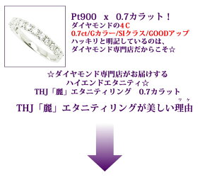 Pt900「麗」エタニティリングD0.7cte