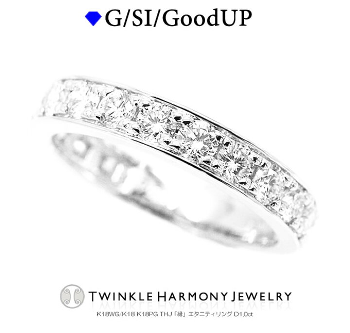 楽天市場】クリスマスもTHJ 1.0ct K18 THJ「縁」エタニティリング D1 