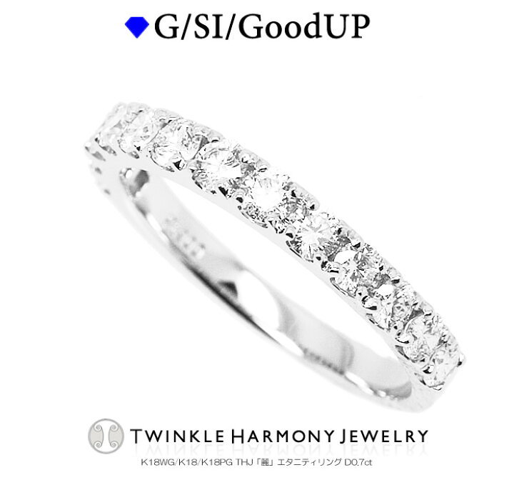 楽天市場】ダイヤモンド専門店THJ 0.7ct K18 THJ「麗」エタニティ 