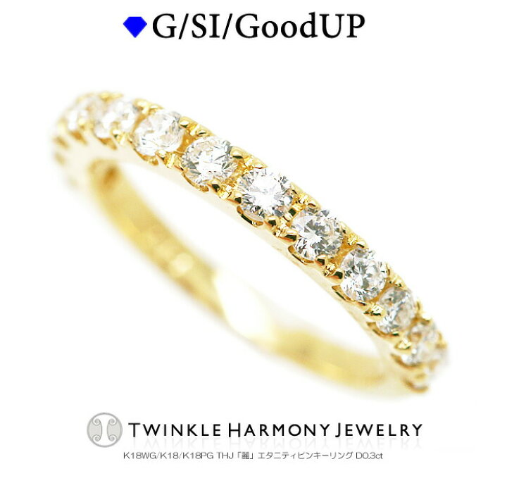 楽天市場】THJ最大2千円Off!! 0.3ct K18 THJ「麗」エタニティピンキー  