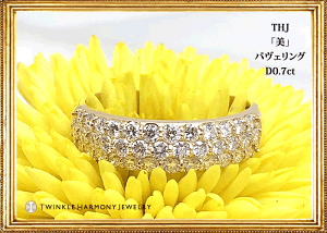 THJ「美」パヴェリングD0.7cttop