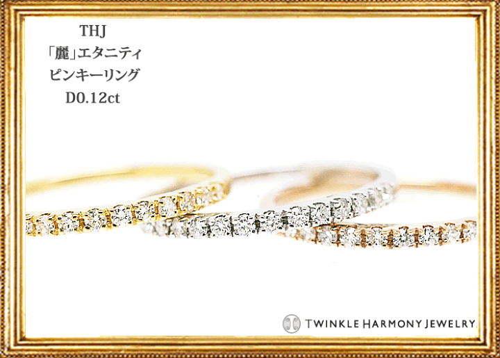 楽天市場】ダイヤモンド専門店THJ 0.12ct K18 THJ「麗」エタニティ