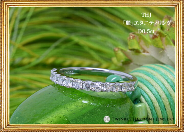 楽天市場】ダイヤモンド専門店THJ 0.5ct K18 THJ「麗」エタニティ 