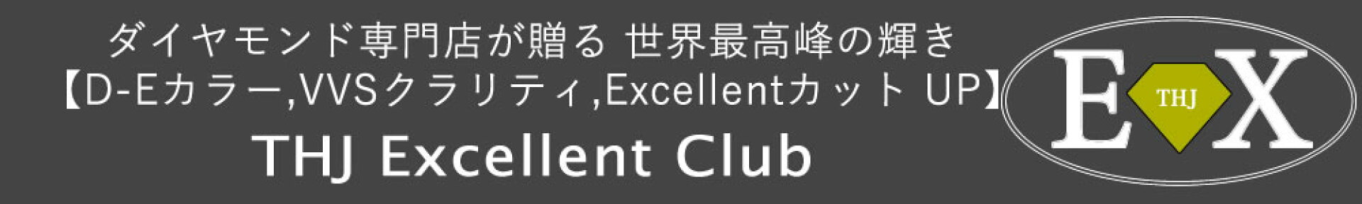 THJエクセレント倶楽部