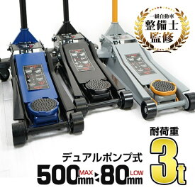 ＼期間限定P10倍UP／ガレージジャッキ 油圧式 低床 フロアジャッキ 3t ジャッキ 油圧ジャッキ 低床ジャッキ ポンプ式 最低位80mm スチール ジャッキ 車 ジャッキアップ 自動車 オイル タイヤ交換 修理 e106