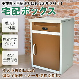 ＼期間限定P10倍UP／宅配ボックス 戸建 後付け おしゃれ ポスト 一体 一戸建て用 据え置き 2段 大容量 宅配BOX 屋外 荷物受け メール便 宅配便 ny549