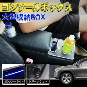 \期間限定P10倍UP/車 コンソールボックス 大容量 LEDライト ドライブ 隙間収納 大型収納 シガーソケット ペットボトル500ml アームレスト ee304