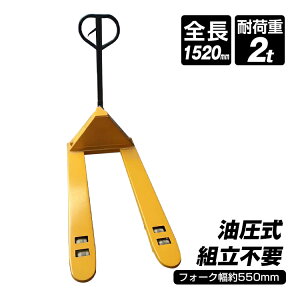 _ԌP10{UP^nhtg nhpbg 550mm tH[N ω׏d 2t 2000kg  _u[[ nht^[ pbgWbL pbggbN nhtH[N sg001